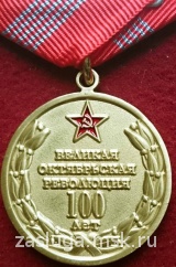 100 ЛЕТ ВЕЛИКАЯ ОКТЯБРЬСКАЯ РЕВОЛЮЦИЯ